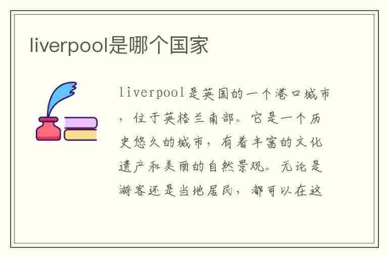 liverpool是哪个国家